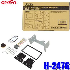 H2476 エーモン工業 180mm2DINカーオーディオ カーナビ取付キット ホンダ NONE