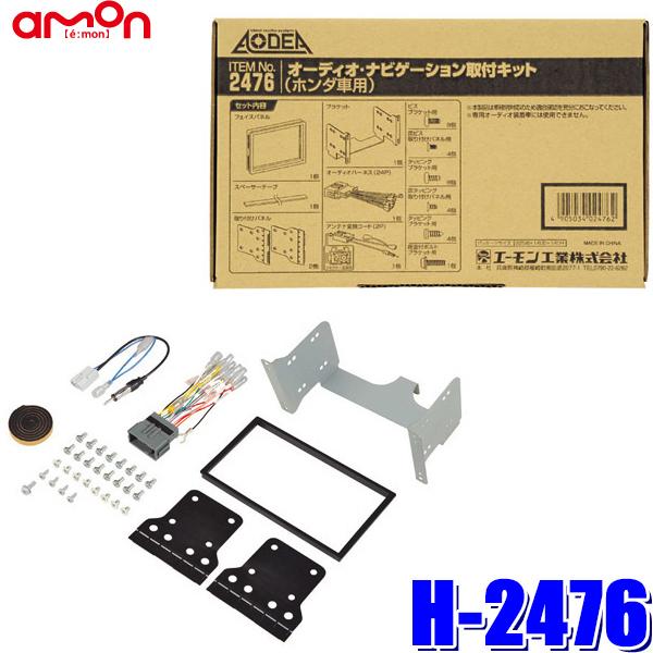 H2476 エーモン工業 180mm2DINカーオーディオ・カーナビ取付キット ホンダ NONE（J...