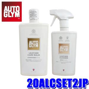20ALCSET2JP AUTOGLYM オートグリム 皮革専用クリーナー＆皮革用保護クリーム ニューレザーケアセット 500ml×2｜スカイドラゴンオートパーツストア