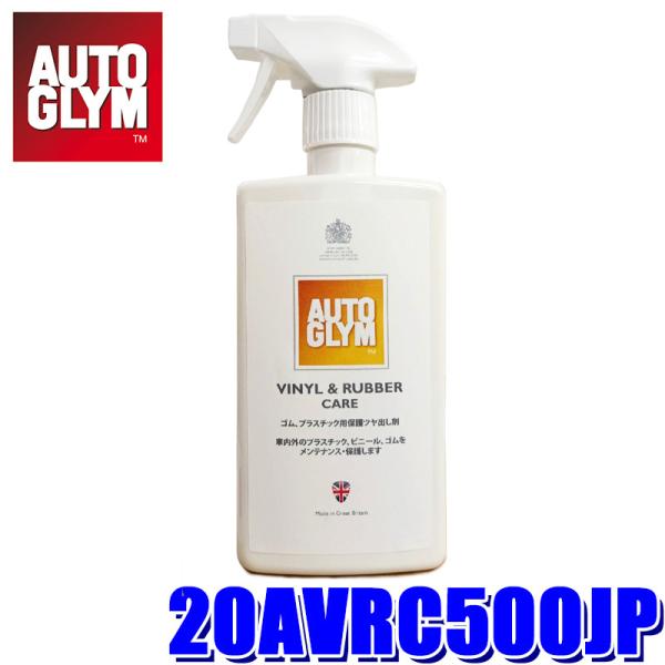 20AVRC500JP AUTOGLYM オートグリム ゴム・プラスチックツヤ出し剤 ビニール＆ラバ...