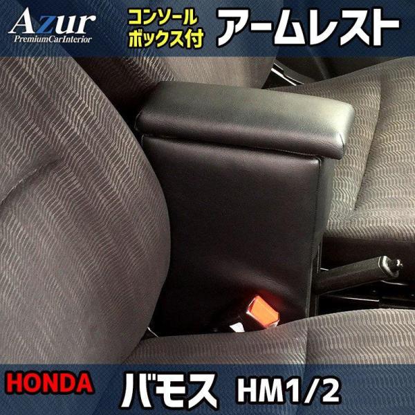 AZCB02-006 Azur アズール アームレスト コンソールボックス ホンダ バモス HM1/...