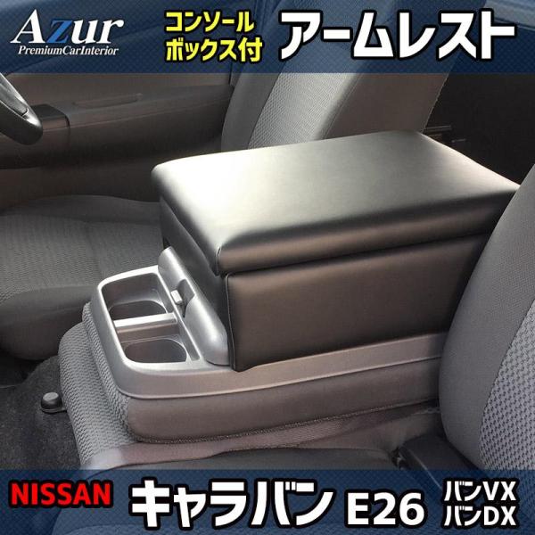 AZCB05-001 Azur アズール アームレスト コンソールボックス 日産 NV350 キャラ...