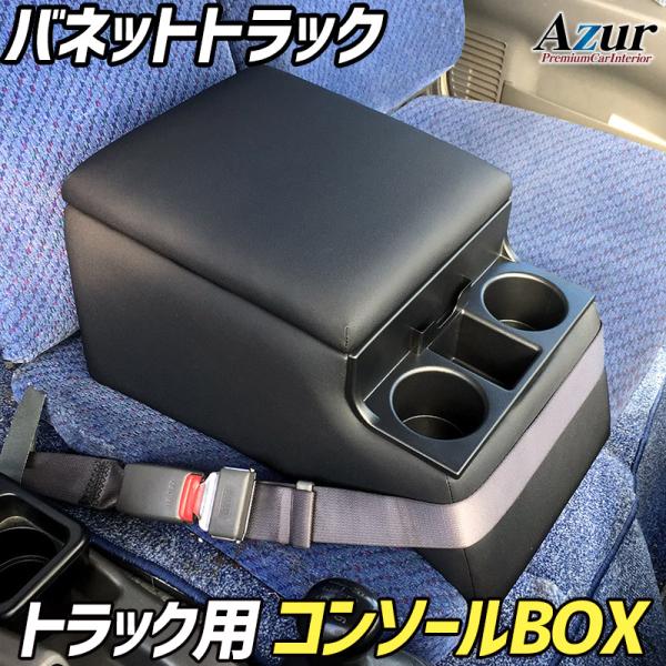AZCB07-009 Azur アズール トラック用コンソールボックス アームレスト バネットトラッ...