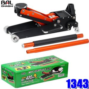 1343 大橋産業 BAL アルミ製軽量油圧フロアジャッキ1.5t ローダウン車対応揚程80mm〜420mm