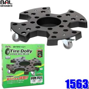 1563 大橋産業 BAL タイヤドーリー キャスターストッパー付き