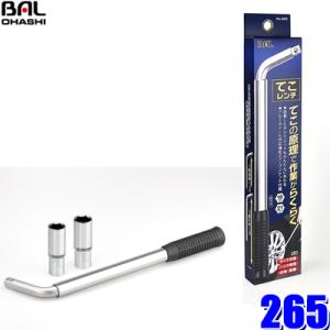 265 大橋産業 BAL てこレンチ 最長時565mm/最短時375mm 薄型ディープソケット2種(19・21mm)付属