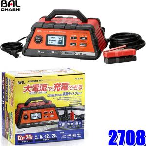 2708 大橋産業 BAL DC12V/24Vバッテリー充電器 SMART CHARGER 充電電流 自動/2A/5A/12A/25A セルスタート機能付き｜skydragon