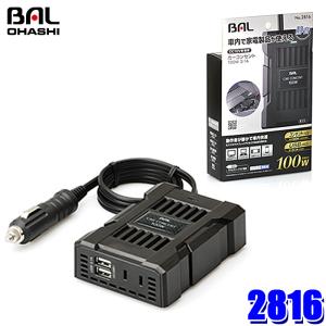 2816 大橋産業 BAL カーコンセント 矩形波インバーター 100W 3.1A DC12V→AC100V/DC5V アクセサリープラグ接続