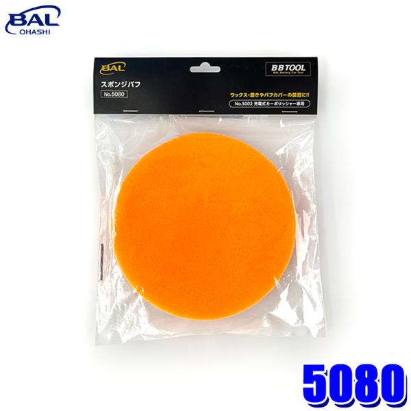 【メール便対応可】5080 大橋産業 BAL BBTOOL スポンジバフ 充電式カーポリッシャー(N...