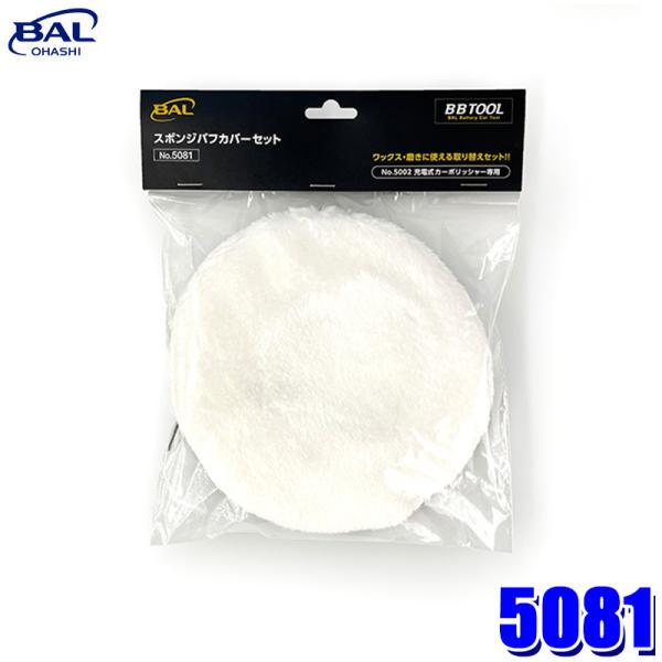 【メール便対応可】5081 大橋産業 BAL BBTOOL スポンジバフカバーセット 充電式カーポリ...