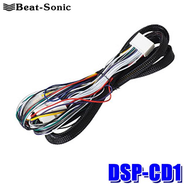 DSP-CD1 Beat-Sonic ビートソニック TOON Xシリーズ 専用ケーブル 三菱 純正...