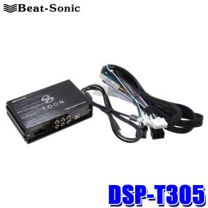 最終値下げ　 Beat-Sonic TOON X DSP-T305 BeatーSonic DSP-T305 Beat-Sonic ビートソニック DSP機能付き