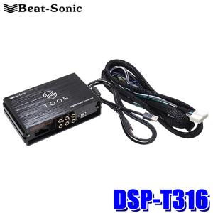 BeatーSonic（ビートソニック） DSP-T302 Beat-Sonic DSP機能付き