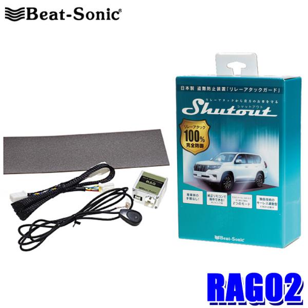 ★プライスダウン★ RAG02 Beat-Sonic ビートソニック リレーアタック防御装置 防犯対...