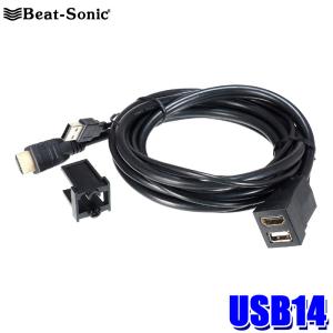 USB14 Beat-Sonic ビートソニック USB/HDMI延長ケーブル トヨタ/ダイハツ車用 ケーブル長1.9m