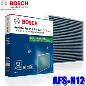 AFS-N12 BOSCH ボッシュ 国産車用エアコンフィルター アエリスト フレッシュ 抗ウイルス/抗菌/脱臭タイプ