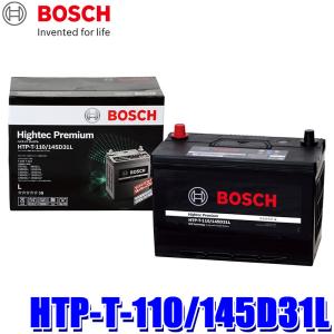 HTP-T-110/145D31L BOSCH ボッシュ Hightec Premium ハイテックプレミアム アイドリングストップ/充電制御/標準車用バッテリー (沖縄・離島 配送不可)