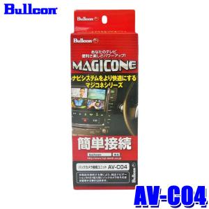 AV-C04 Bullcon ブルコン フジ電機工業 マジコネ MAGICONE バックカメラ接続ユニット 日産/ホンダ オプションカメラ用 12V 1年保証｜skydragon