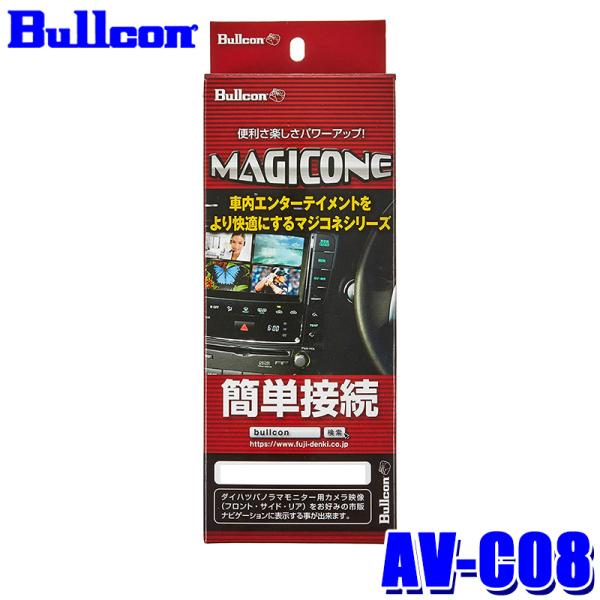 AV-C08 Bullcon ブルコン フジ電機工業 マジコネ MAGICONE バックカメラ接続ハ...
