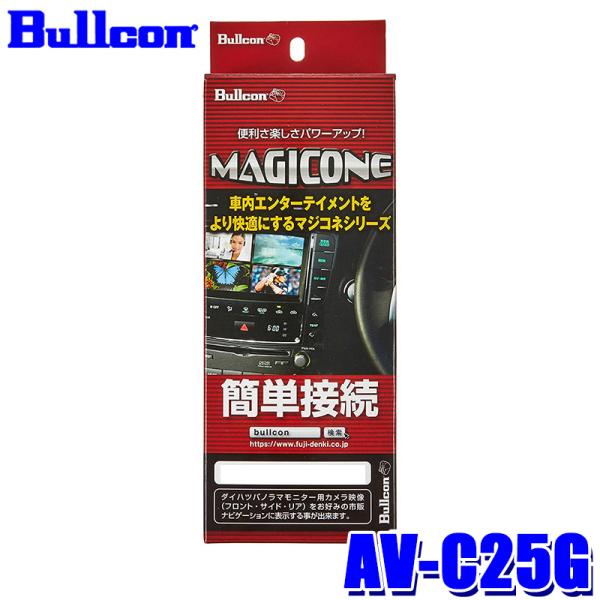AV-C25G Bullcon ブルコン フジ電機工業 MAGICONE マジコネ バックカメラ接続...