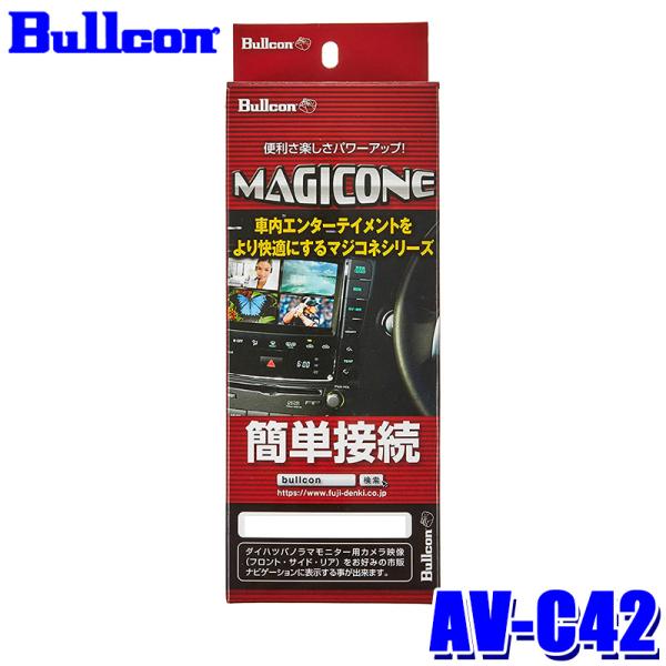AV-C42 Bullcon ブルコン フジ電機工業 マジコネ MAGICONE バックカメラ接続ハ...