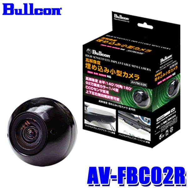 AV-FBC02R Bullcon ブルコン フジ電機工業 高解像度 埋め込み小型カメラ 車載カメラ...