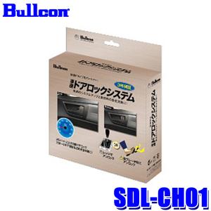 SDL-CH01 bullcon ブルコン フジ電機工業 車速ドアロックシステム CAN通信制御 ホンダ JF5/JF6系N-BOX(R5/10〜)用 12V用 3年保証