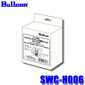 SWC-H006 Bullcon ブルコン フジ電機工業 ステアリングスイッチ切替ユニット ホンダ N-BOX/ステップワゴン ナビ装着用スペシャルパッケージ付車用｜skydragon