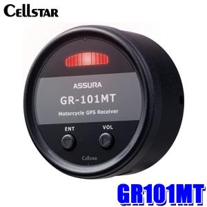 GR101MT cellstar セルスター ASSURA アシュラ GRシリーズ オートバイ専用GPSレシーバー Bluetooth搭載 IP66防塵防水/耐振動8G フルカラーLED 日本製 3年保証｜skydragon