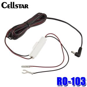 RO-103 cellstar セルスター レーダーオプション 電源直付DCコード DC12V/24V兼用 コード長：3.5m セルスター製レーダー探知機専用｜skydragon