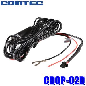 コムテック（Comtec） CDOP-02D ドライブレコーダー用 直接配線コード