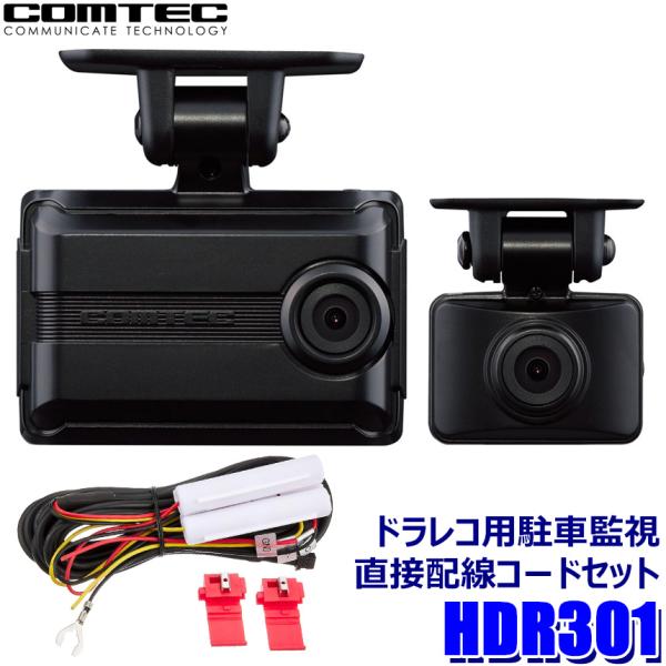 HDR301＋HDROP-14 COMTEC コムテック 200万画素前後2カメラドライブレコーダー...