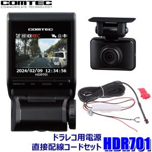 HDR701＋HDROP-15 COMTEC コムテック 200万画素前後2カメラ コンパクトドライブレコーダー＋直接配線コード(約4m)セット GPS/日本製 3年保証付｜skydragon