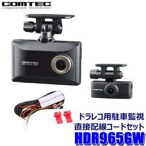 HDR965GW コムテック COMTECドライブレコーダー 駐車監視・直接配線コード(HDROP-14)セット 前後2カメラ フルHD対応200万画素 GPS/HDR/WDR搭載