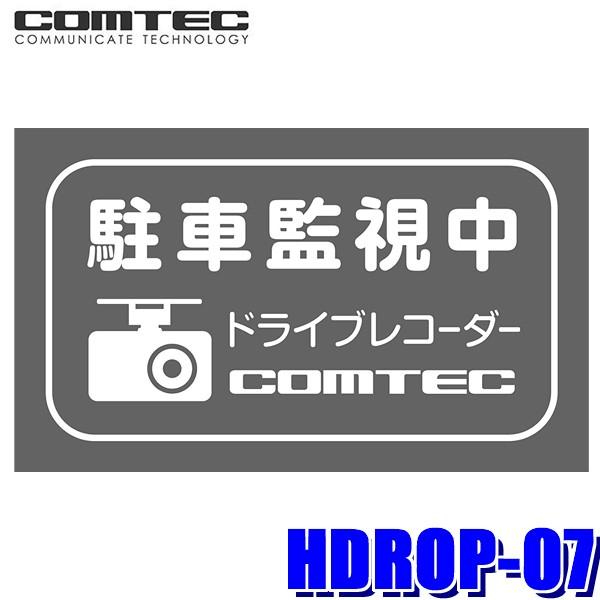 【メール便対応可】HDROP-07 COMTEC コムテック 駐車監視ドライブレコーダー搭載車ステッ...