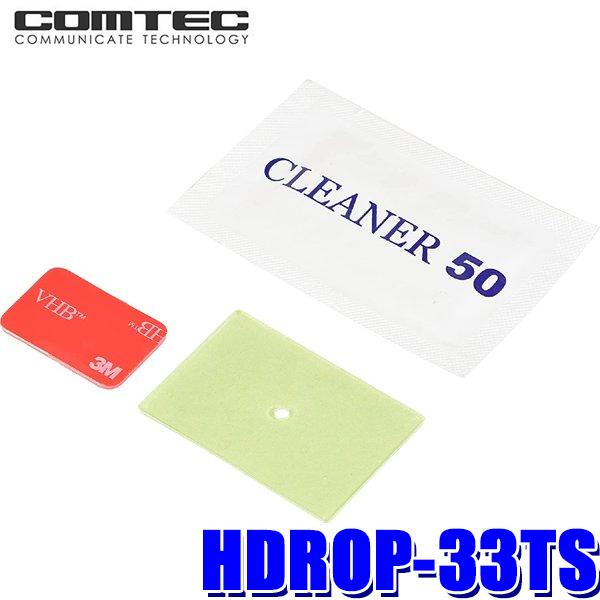 【メール便対応可】HDROP-33TS COMTEC コムテック ドライブレコーダー取付用両面テープ...