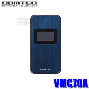 VMC70A COMTEC コムテック アルコール検知器 高精度電気化学式センサー搭載 長寿命 センサーユニット方式 Bluetooth内蔵 マウスピース付属｜skydragon