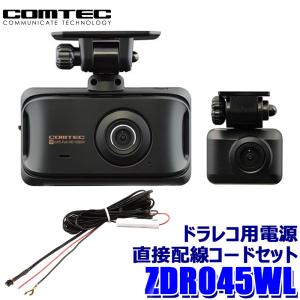 ZDR045WL+HDROP-15 COMTEC コムテック 前後2カメラ ドライブレコーダー 電源直接配線コードセット 3.0インチ液晶 3年保証