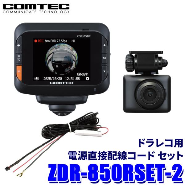 ZDR-850R コムテック COMTEC ドライブレコーダー 360°カメラ＋リヤカメラ 直接配線...