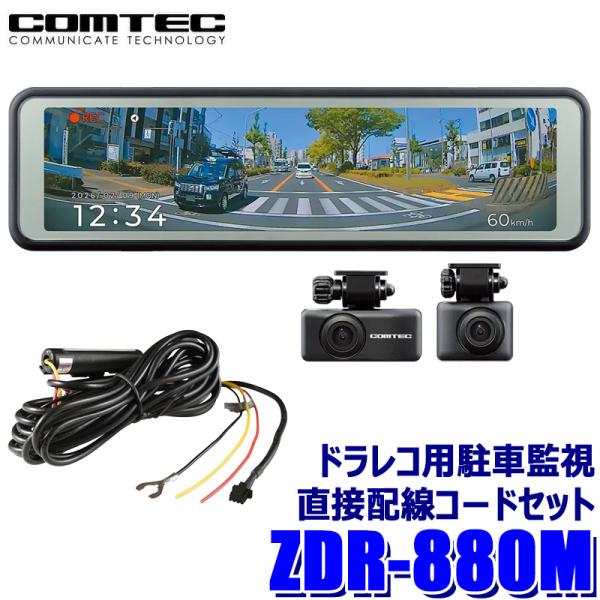 ZDR-880M COMTEC コムテック 前後2カメラ GPS搭載ミラー型ドライブレコーダー＋駐車...