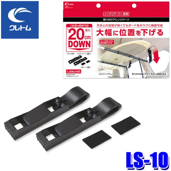 LS-10 cretom クレトム Leisurell レジャール 高さダウンパーツ L インテリア...