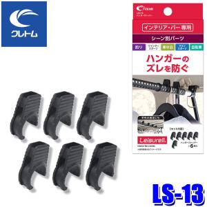 LS-13 cretom クレトム Leisurell レジャール ハンガーストッパー インテリア・バー用オプション 6個入