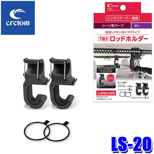 LS-20 cretom クレトム Leisurell レジャール ロッドホルダー アンダー インテ...