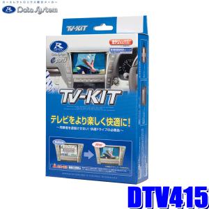 ライズ　テレビキット　データシステム　ディスプレイオーディオ用　走行中テレビ Data System データシステム TVキット 切替タイプ DTV415 トヨタ