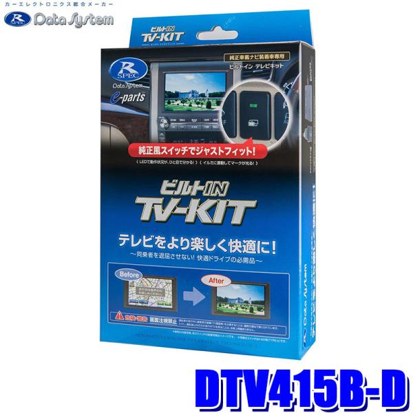 DTV415B-D データシステム Data System テレビキット TV-KIT ビルトインタ...