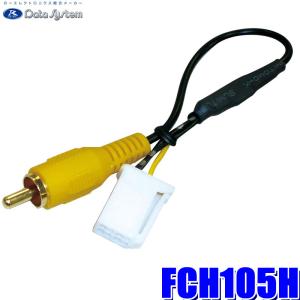 Data System（データシステム） FCH105H フロントカメラ入力ハーネス