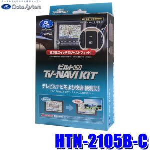 HTN-2105B-C データシステム Data System テレビ＆ナビキット TV-NAVI KIT ビルトインタイプ ホンダ シビック/ヴェゼル/ZR-V/フィット用 純正カーナビ用｜スカイドラゴンオートパーツストア
