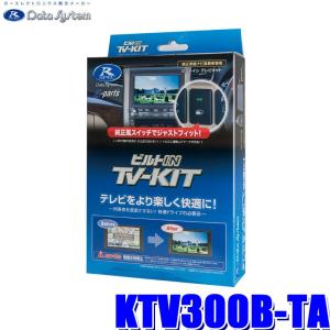 KTV300B-TA データシステム テレビキット ビルトインタイプ スズキ車用｜skydragon