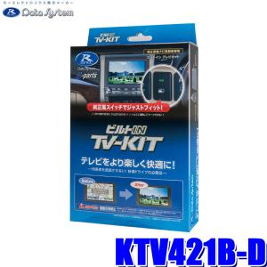 Data System（データシステム） KTN-96B-D テレビ＆ナビキット TV-NAVI
