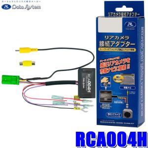 RCA004H データシステム DataSystem バックカメラ接続アダプター 純正コネクタ→RCA出力変換